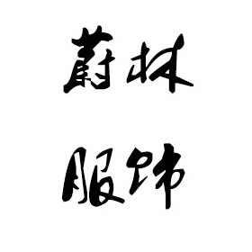 深圳毛衣